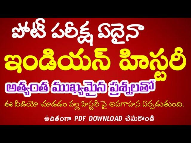 #ఇండియన్ హిస్టరీ టాప్ 50 బిట్స్#Indian history bits in Telugu#tspsc#group4#ts group4 Grand test 2023