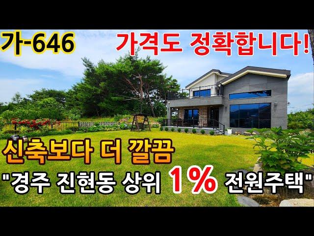 [전원주택매매] 경주 진현동 상위 1% 전원주택! 신축급 관리, 완벽한 조경… 이 가격이면 충분합니다! 가-646