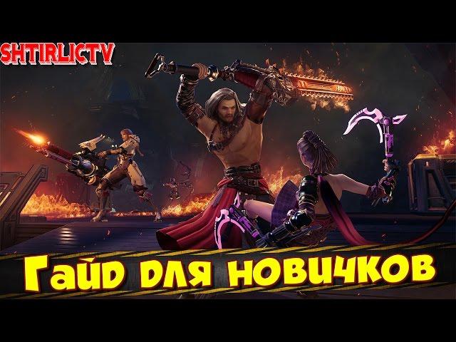 Skyforge: Гайд для новичков "С чего начинать"