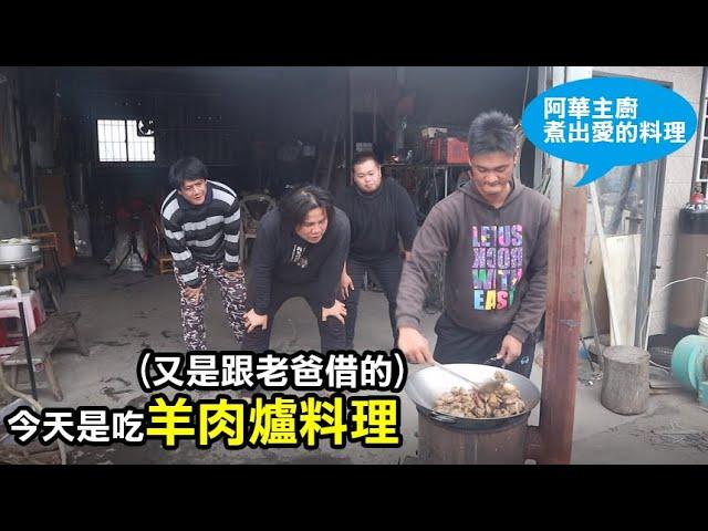 【務農夫婦】第178篇【充滿愛的味道的羊肉爐料理】