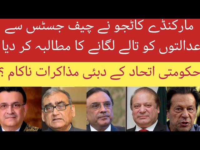 Indian Justice Markandey katju demand to lock Pakistani Courts!Dubai dialogue of parties failed ?