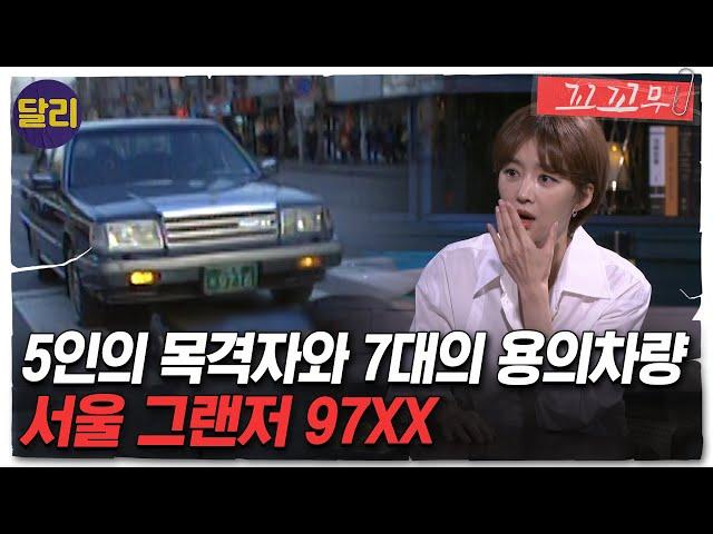 [꼬꼬무 49회 요약] 목격자들의 기억 속 '서울 9716 그랜저'! 9살 아이를 치고 달아난 뺑소니범을 찾아라 | 꼬리에 꼬리를 무는 그날 이야기 (SBS방송)