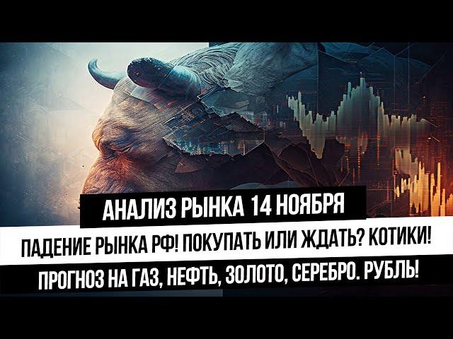 Анализ рынка 14 ноября. Падение на рынке РФ продолжается! Откупать ли рынок? Нефть, газ, золото!