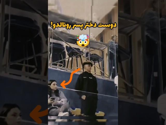 دوست دختر پسر رونالدو(جدید)