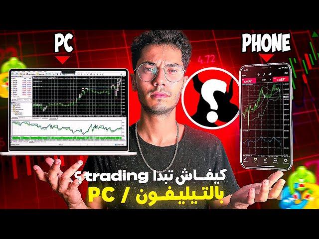 Metatrader on phone/pc شرح كامل ل كيفاش تبدا التداول و كيفاش تستعمل