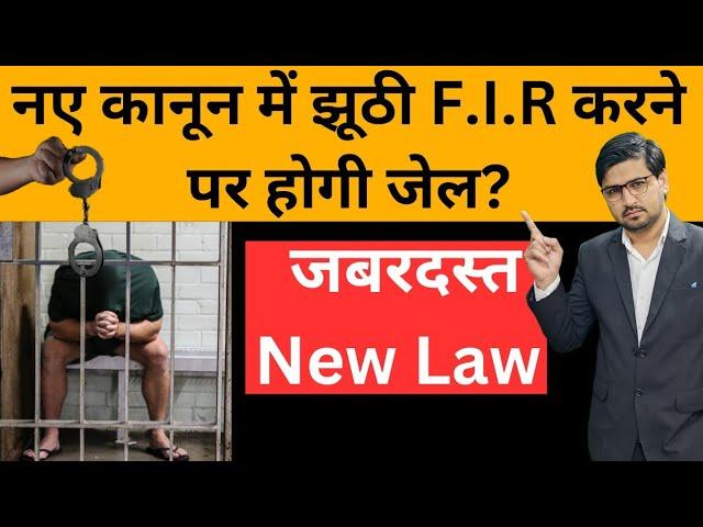 नए कानून में झूठी F.I.R.करने वाले की खैर नहीं!The law on false F.I.R has changed!By Kanoon ki Roshni