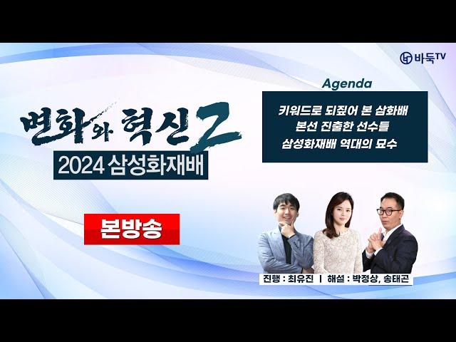 #본방송 ’변화와 혁신2‘ 2024 삼성화재배 (24/11/11)