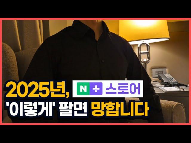 2025년 네이버 플러스 스토어 개편, 이제 이렇게 해야 살아남습니다 (스마트스토어)