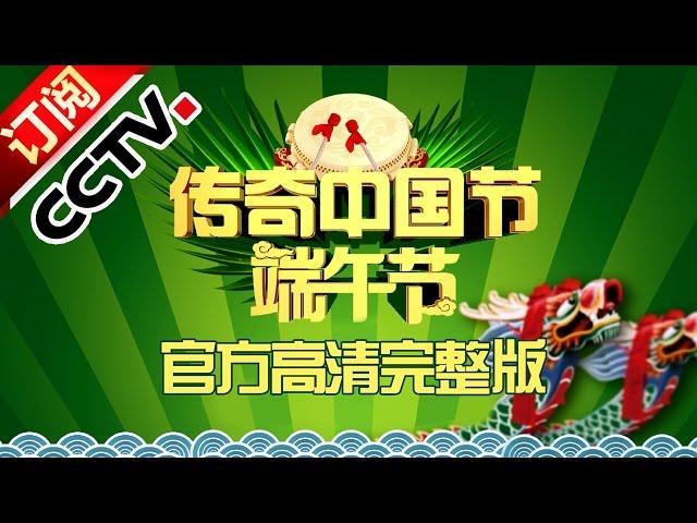 《2016传奇中国节·端午》 20160609 | CCTV春晚