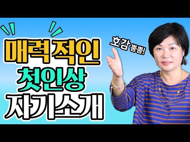 나를 품위있게 소개하고 싶다면? 절대 만만해보이지 않는 제스처 자기소개?! - 미경언니의 따끈따끈 독설