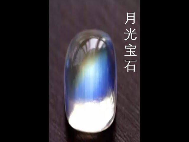 月光宝石 Moonstones