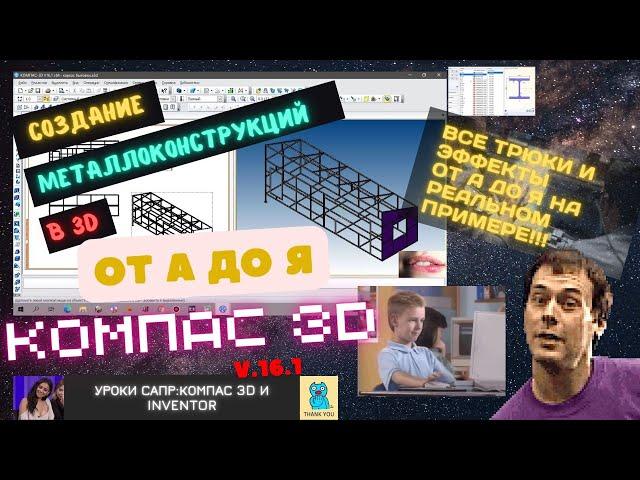 Проектирование металлоконструкций в компас 3d от А до Я ПОЛНЫЙ РАЗБОР