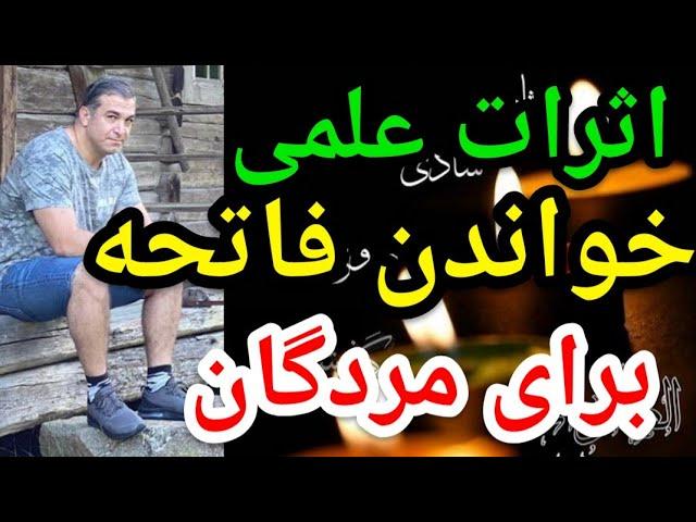 اثرات علمی خواندن فاتحه برای مردگان.#پارسا_ایرانی #الله #اسلام #ایران #خدا #حدیث #شیعه #قرآن #مناظره