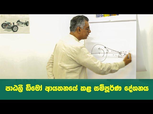 පාඨලී යාපනය ඩිමෝ ඇකඩමියේ කළ සම්පූර්ණ දේශනය | Patali's Guest Lecture at DIMO Academy Jaffna