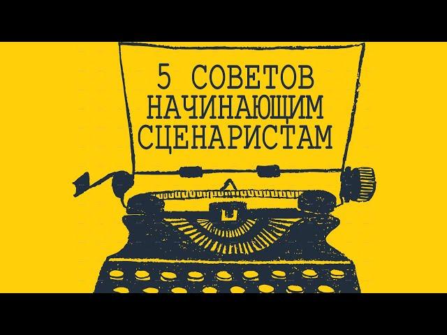 5 советов начинающим сценаристам | Как стать сценаристом?