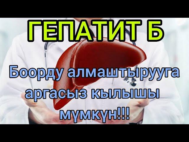 Боорду аргасыздан алмаштырууга эң көп себепчи болгон оору!