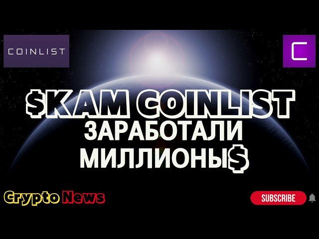 SKAM COINLIST | СКАМ И МОШЕННИКИ КОИНЛИСТ | НОВЫЕ ICO | Efinity| Crypto | Крипта 2021