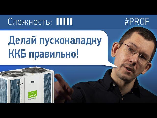 Пусконаладка ККБ: как сделать её грамотно