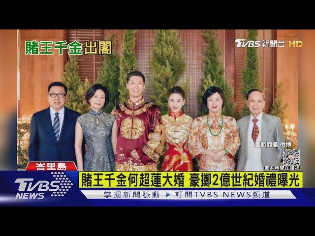 賭王千金何超蓮大婚 豪擲2億世紀婚禮曝光｜TVBS新聞 @TVBSNEWS01