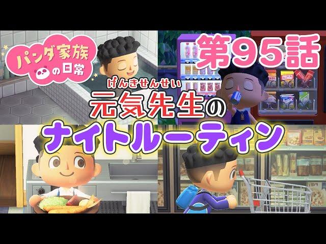 【あつ森アニメ】パンダ家族の日常＃95「元気先生のナイトルーティン」