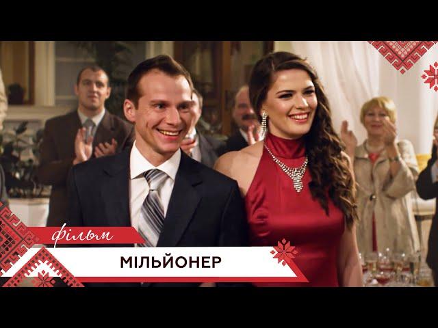 ЦЕЙ ФІЛЬМ ЗАКОХАВ У СЕБЕ ВСІХ! ЖИТТЄВА ІСТОРІЯ! "МІЛЬЙОНЕР" Українські мелодрами, кіно новинки