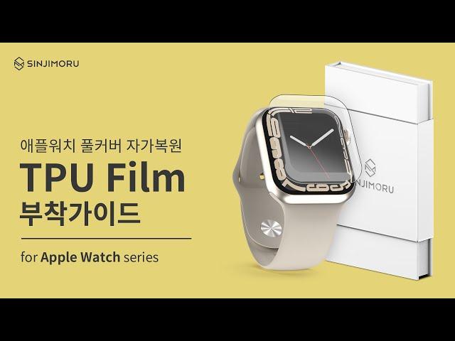 애플워치 전면+후면 풀커버 자가복원 TPU 보호 필름 부착가이드 [for Apple Watch 4/5/6/SE]