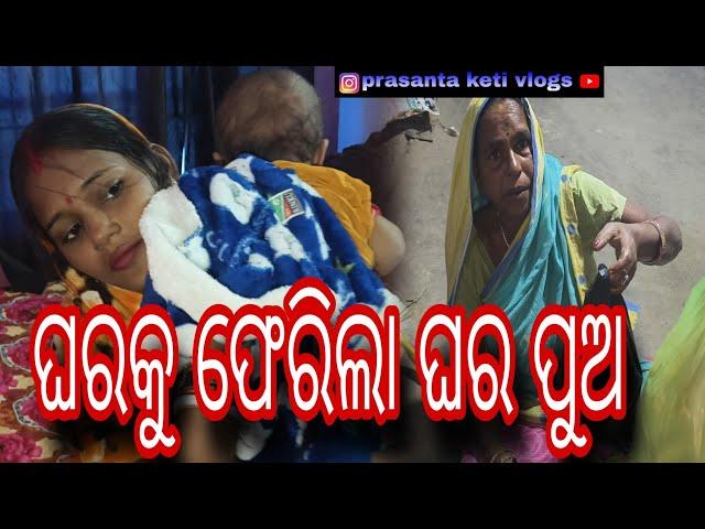 ଘରକୁ ଫେରିଲା ଘର ପୁଅ || prasanta keti vlogs || odia vlogs ||