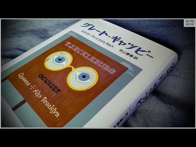 [책] グレート・ギャツビー 위대한 개츠비 - 무라카미 하루키의 일본 번역판, 村上春樹