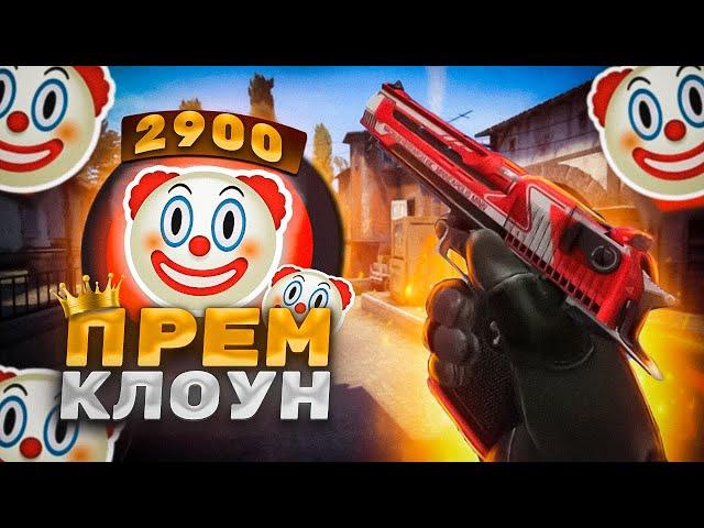 ЧУДИЩЕ 2.900 ELO УМНИЧАЕТ В ПРЕМЕ ( CS:GO )