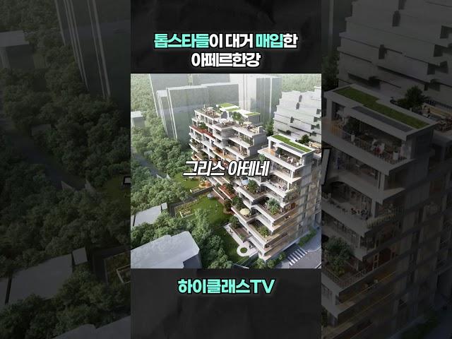 J-Hope, Gong Yoo, Kim Go-eun's Luxury Apartment : Afer Hangang