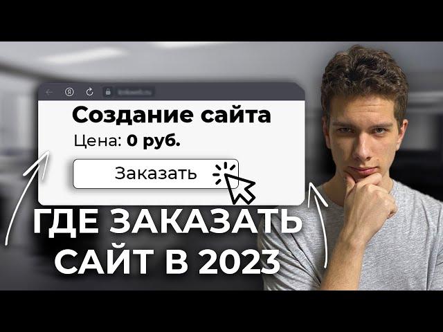 ГДЕ заказать САЙТ в 2023 году??