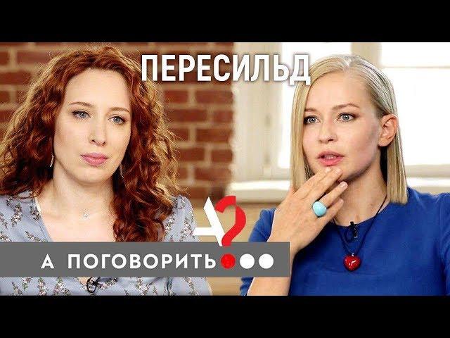 Юлия Пересильд: «Хочешь найти проблем - спроси меня как!» // А поговорить?..