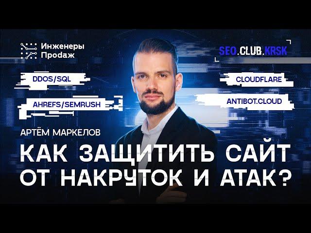 Как защитить сайт от накруток и атак? | SEO-клуб Красноярск