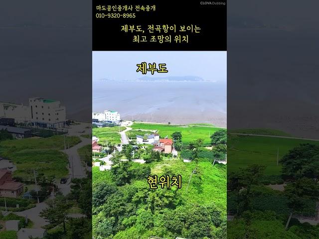 매물257 화성시  서신면  바다조망권 제부도권 최고 전원단지 살곳이마을의 급매물 토지.#화성토지#화성바다조망권전원주택부지#화성카페부지#shorts