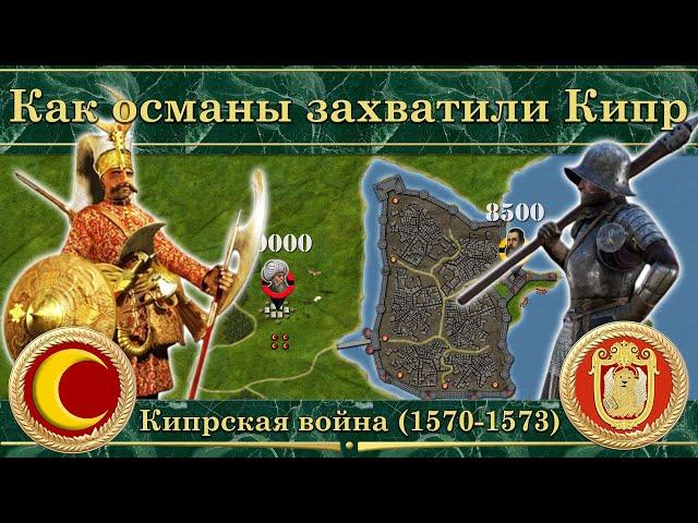 Как османы захватили Кипр. Кипрская война (1570-1573)