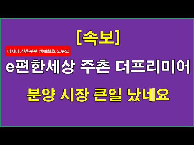 분양 시장 큰일 났네요_e편한세상 주촌 더프리미어 특별공급 경쟁률