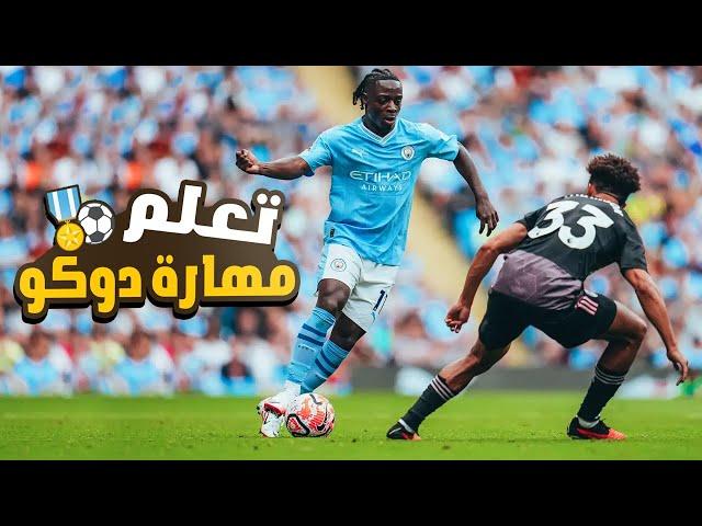 تعلم مهارة جيرميي دوكو لمراوغة المدافعين | هتراوغ أي لاعب 