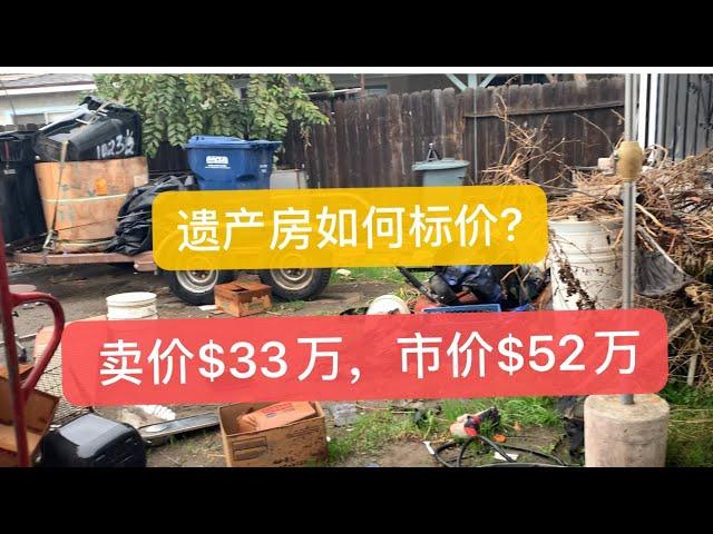 带你一起来购买遗产房：如何估算遗产房｜拍卖房折旧？遗产房如何估值室内成本和土地成本｜购买遗产房必须现金吗？Probate Sale!