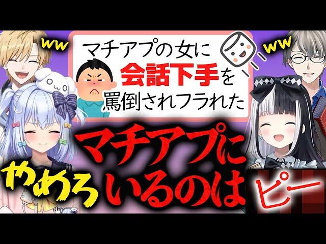 【禁止ワード連発】マッチングアプリで喋りが下手だと罵倒されフラれた男性からのマロにノンデリたちがオーバーキル【かなえ先生切り抜き】#犬山恋愛研究所 犬山たまき/神楽めあ/熊谷タクマ