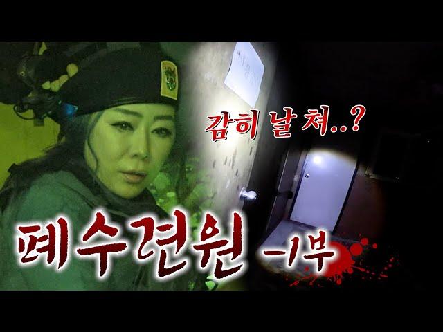 눈꽃마녀의 THE HELL 시즌2 폐수련원 -1부-