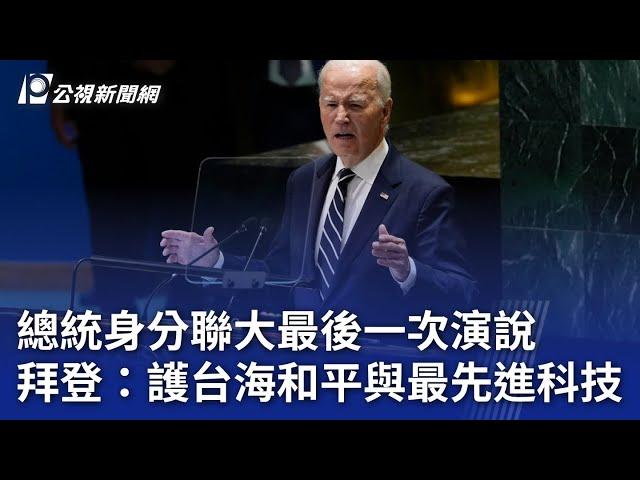 總統身分聯大最後一次演說 拜登：護台海和平與最先進科技｜20240925 公視晚間新聞