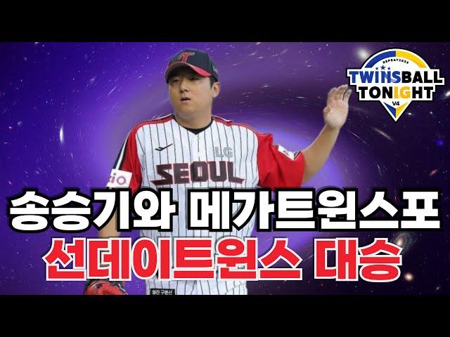 LG트윈스 송승기 호투&메가트윈스포 폭발로 한주 마무리!!!