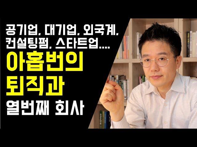 아홉번의 퇴사를 경험한 끝에 뒤늦게 깨달은 것 그리고 내가 운영하는 유튜브 채널