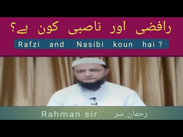 Rafizi and Nasibi koun hai? رافضی اور ناصبی کون ہے؟ Inamur Rahman Yazdani