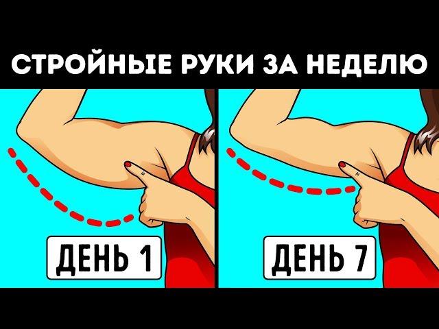 Как Сделать Руки Стройнее за 7 Дней: Нет Дряблым Рукам!