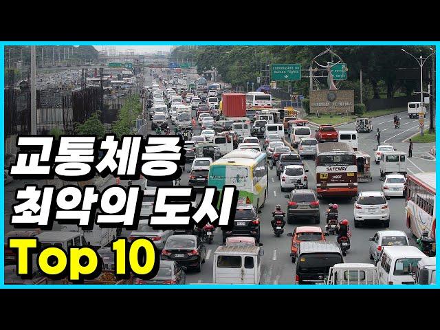 현실판 지옥! 2022년 지구 최악의 교통체증을 기록한 도시 Top 10