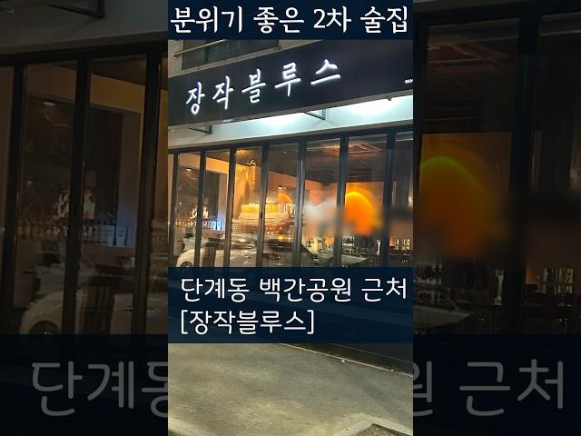 단계동 백간공원 근처[장작블루스] - 수제모듬소세지&샐러드 19,000원 / 바베큐치킨 19,000원 / 바베큐삼겹살 32,000원 /  TEL 0507 1315 1404