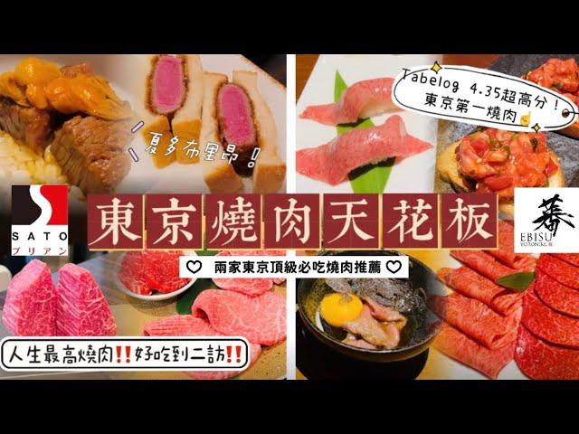 【SATO-buriand • Yoroniku Ebisu】東京必吃燒肉推薦｜此生吃過最好吃的燒肉！｜夏多布里昂超稀少部位超好吃！