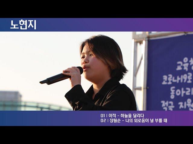 노현지 | 장필순 - 나의 외로움이 널 부를 때 (포함 2곡) | 93돌학생의날 맞이 청소년동아리한마당