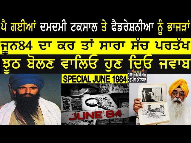 C5PK-313 ਜੂਨ84 ਦਾ ਕਰ ਤਾਂ ਸਾਰਾ ਸੱਚ ਪਰਤੱਖ _ਪੈ ਗਈਆਂ ਦਮਦਮੀ ਟਕਸਾਲ ਤੇ ਫੈਡਰੇਸ਼ਨੀਆ ਨੂੰ ਭਾਜੜਾਂ